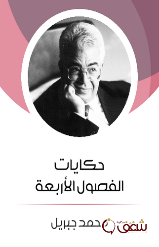 رواية حكايات الفصول الأربعة للمؤلف محمد جبريل